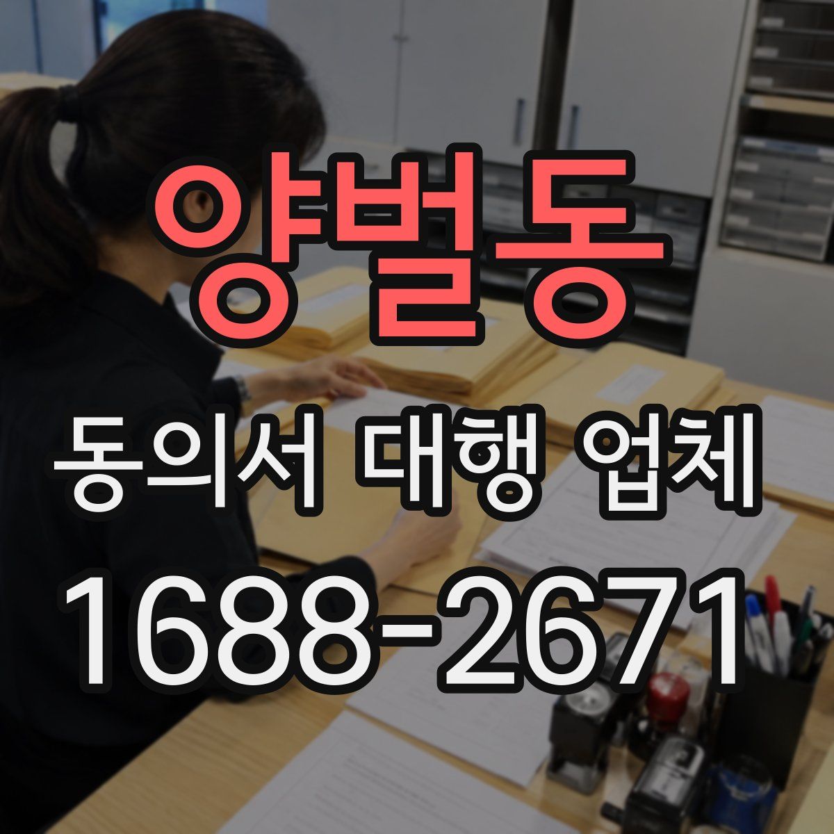 양벌동 동의서 대행 업체