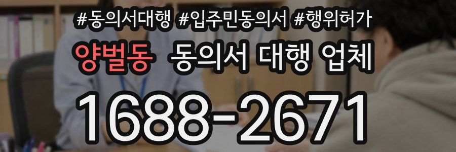 양벌동 동의서 대행 업체