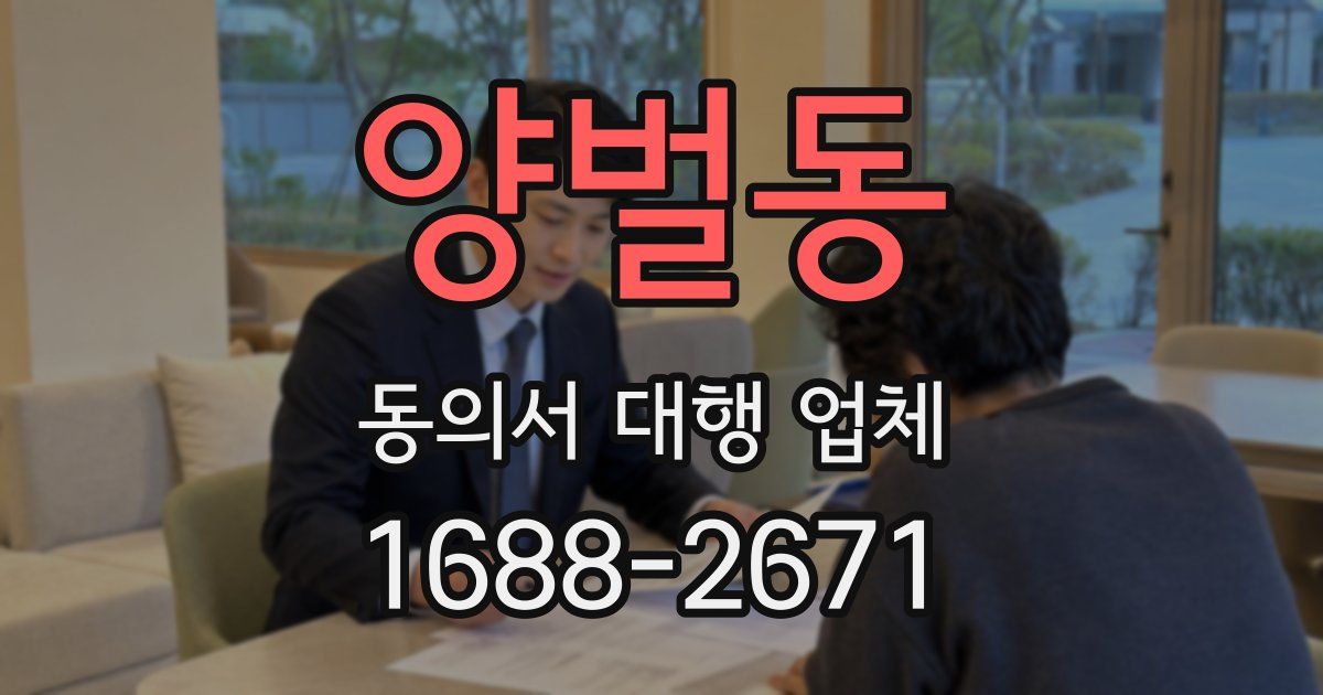 양벌동 동의서 대행 업체