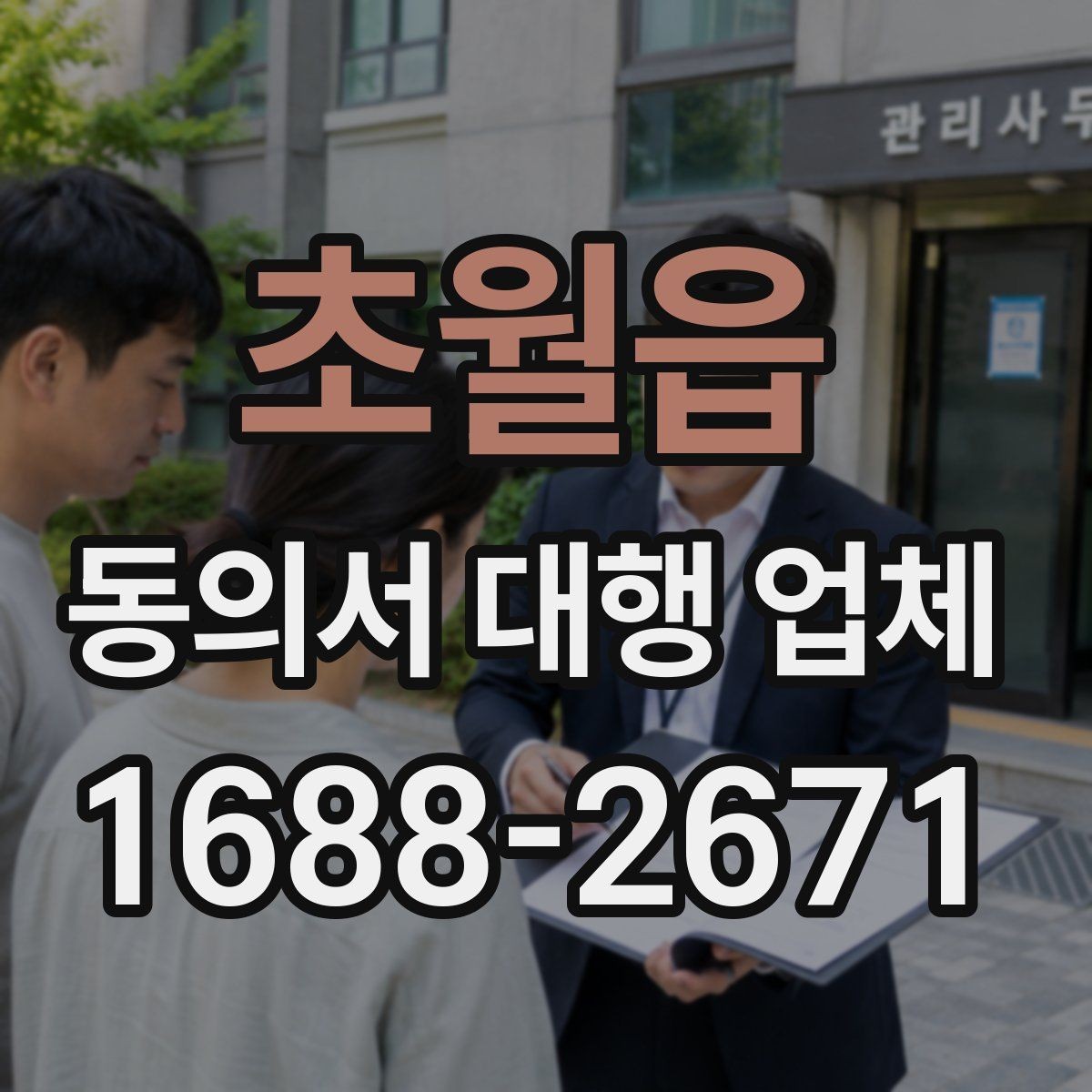 초월읍 동의서 대행 업체 반려를 막기 위한 서명 확인 절차