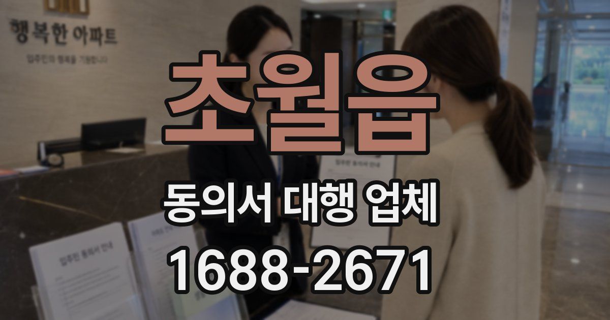 초월읍 동의서 대행 업체
