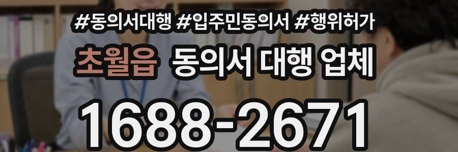 초월읍 동의서 대행 업체