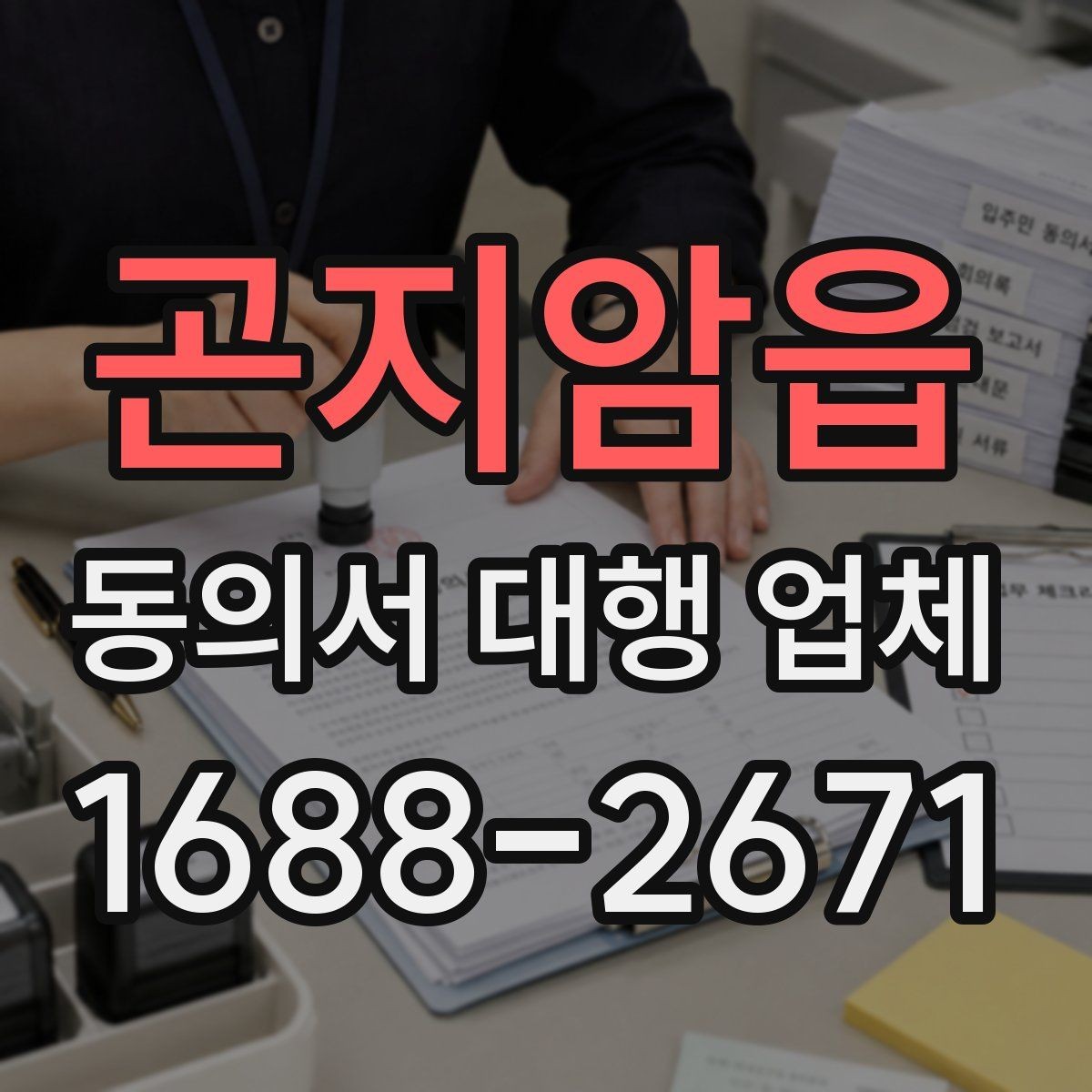 곤지암읍 동의서 대행 업체 법적 분쟁을 줄이는 문구 확인법