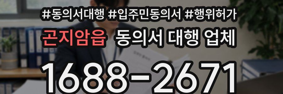 곤지암읍 동의서 대행 업체