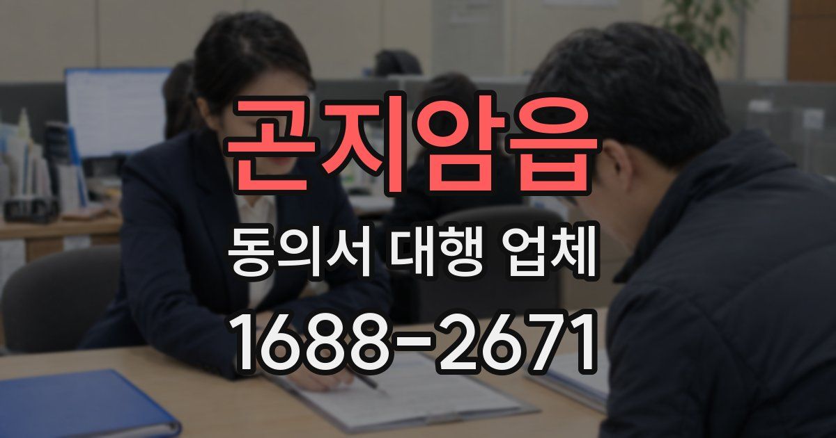 곤지암읍 동의서 대행 업체