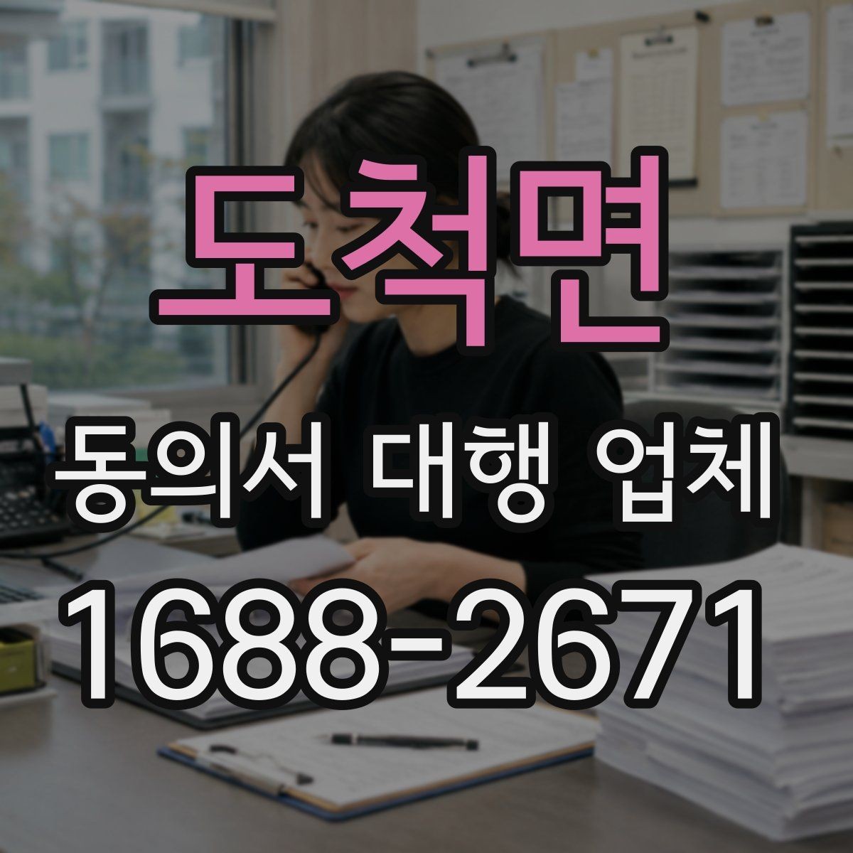 도척면 동의서 대행 업체 법적 효력을 고려한 문구 확인법