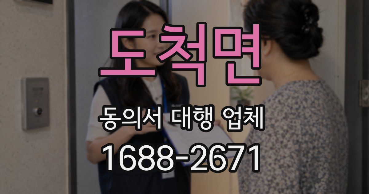 도척면 동의서 대행 업체