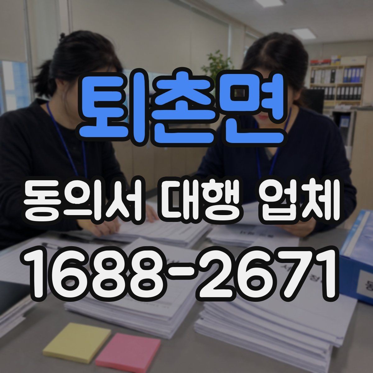 퇴촌면 동의서 대행 업체 연명 방식으로 받을 때 확인할 항목