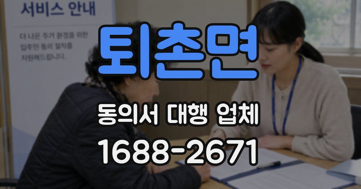 퇴촌면 동의서 대행 업체