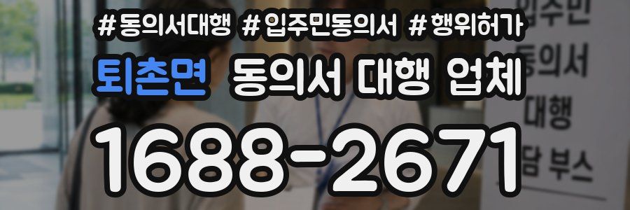 퇴촌면 동의서 대행 업체