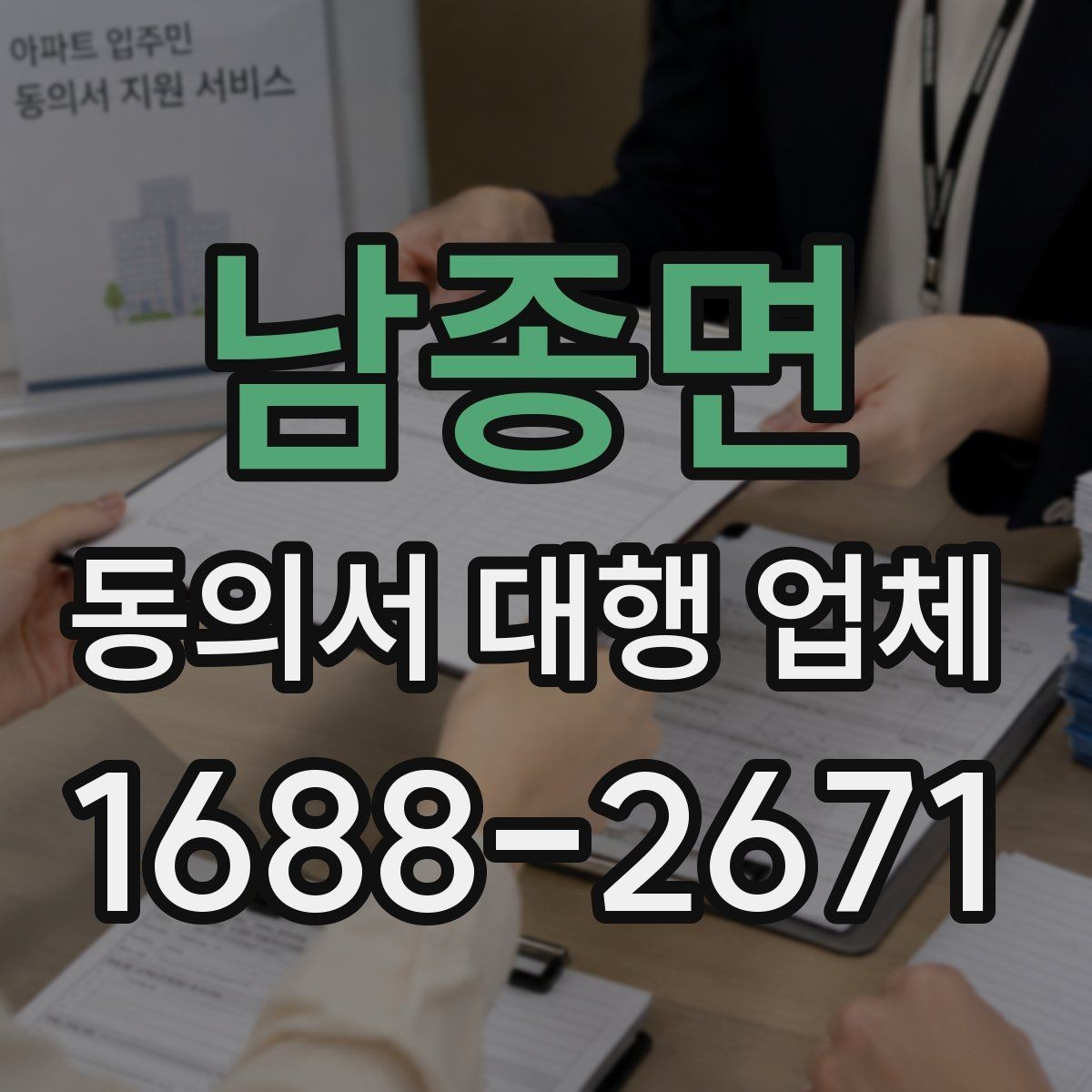 남종면 동의서 대행 업체 제출처별 요구 서식 차이를 맞추는 법