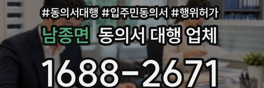 남종면 동의서 대행 업체