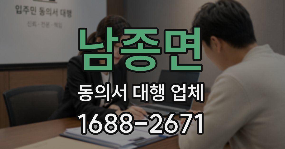 남종면 동의서 대행 업체