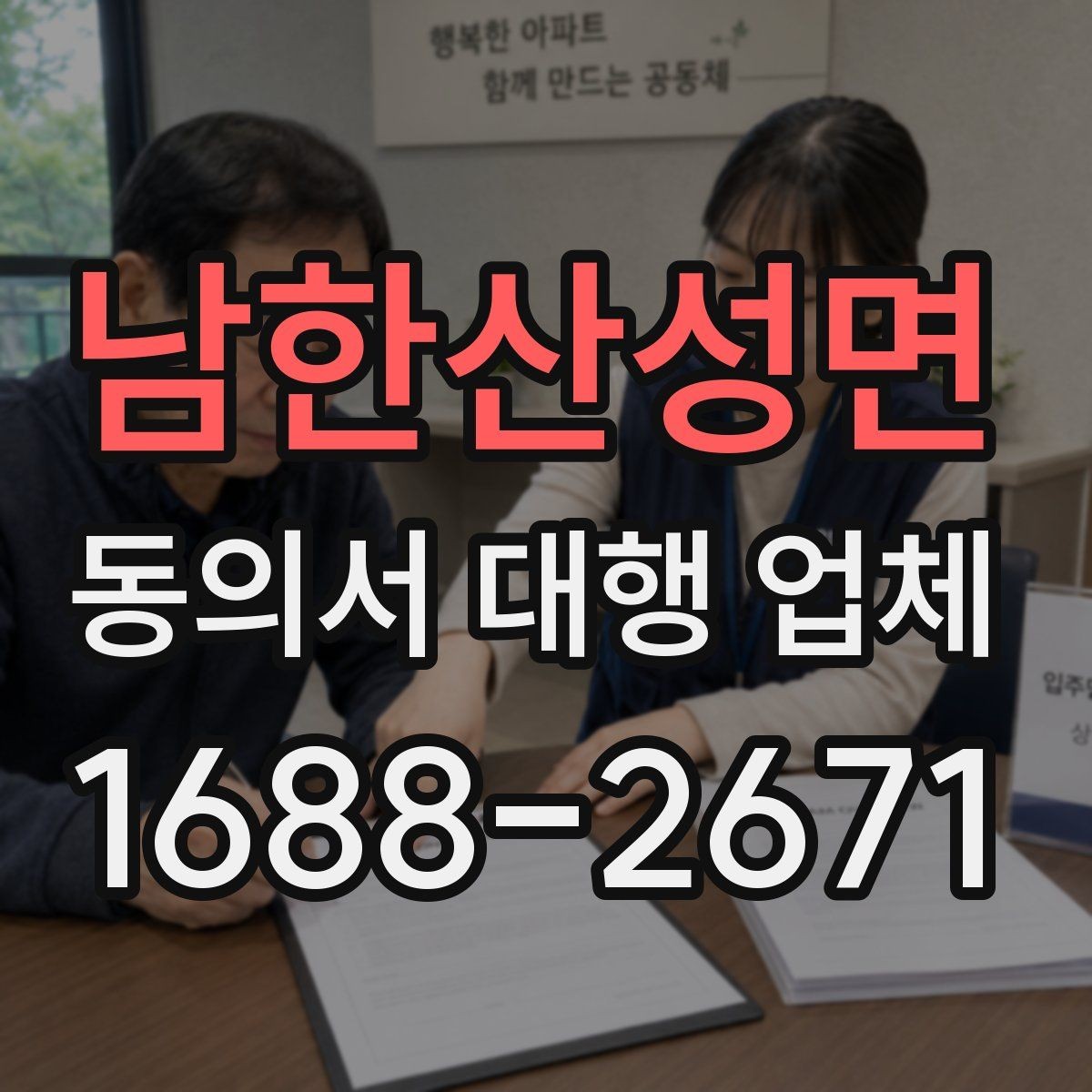 남한산성면 동의서 대행 업체 위임 범위와 계약 전 체크사항