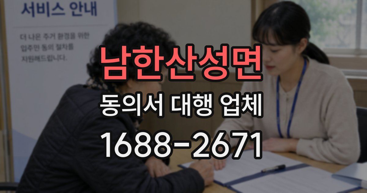남한산성면 동의서 대행 업체