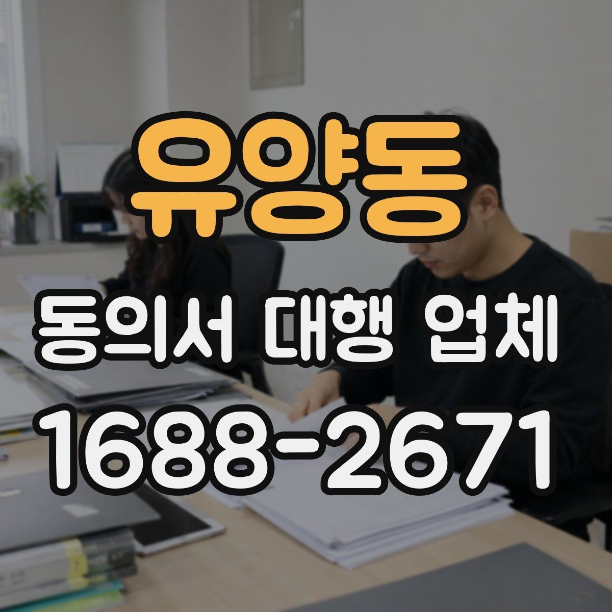 유양동 동의서 대행 업체 제출 양식이 다른 경우 처리하는 순서