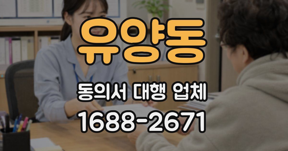 유양동 동의서 대행 업체
