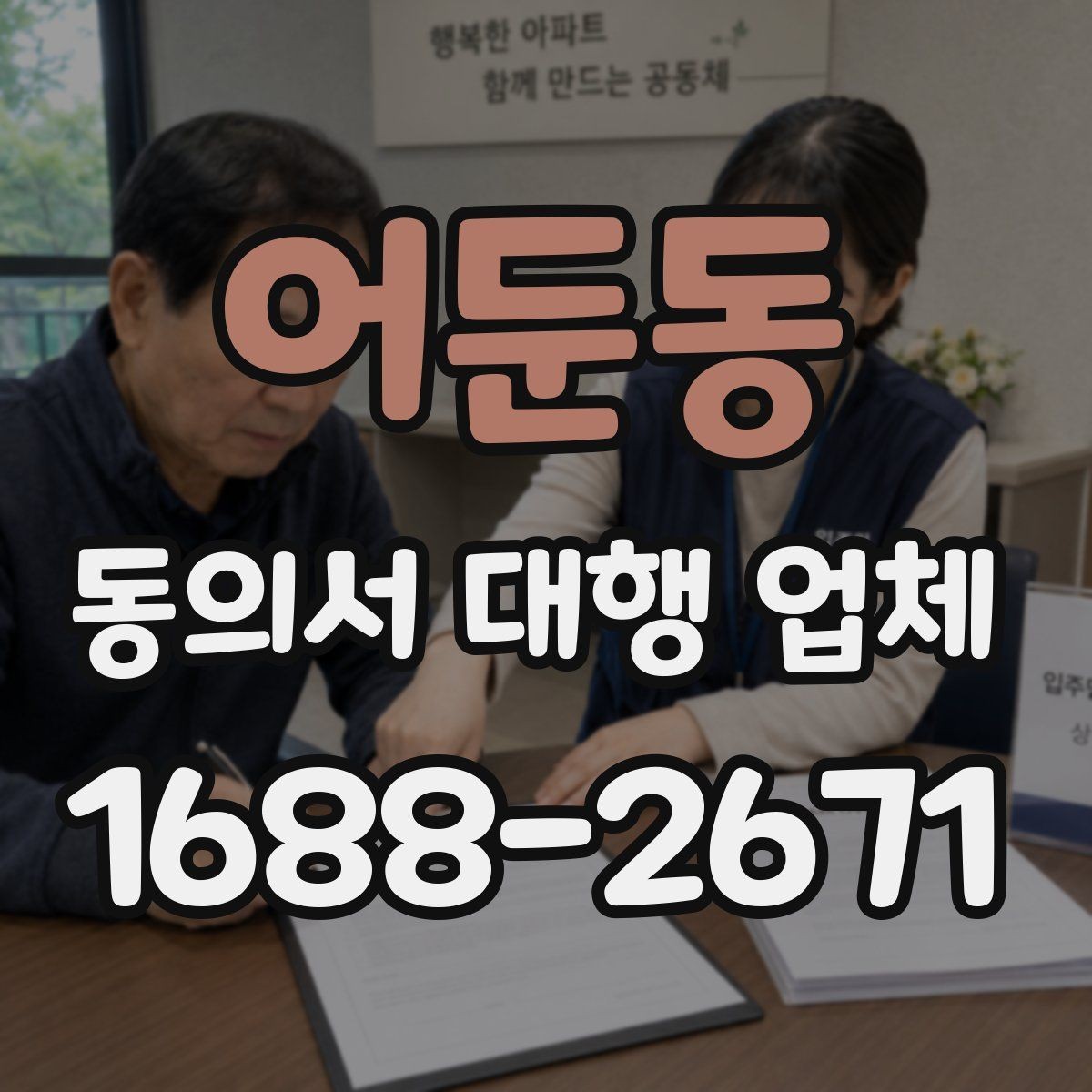 어둔동 동의서 대행 업체 위임장과 함께 진행할 때 유의사항