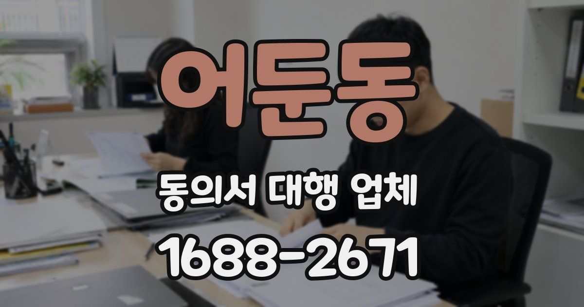 어둔동 동의서 대행 업체