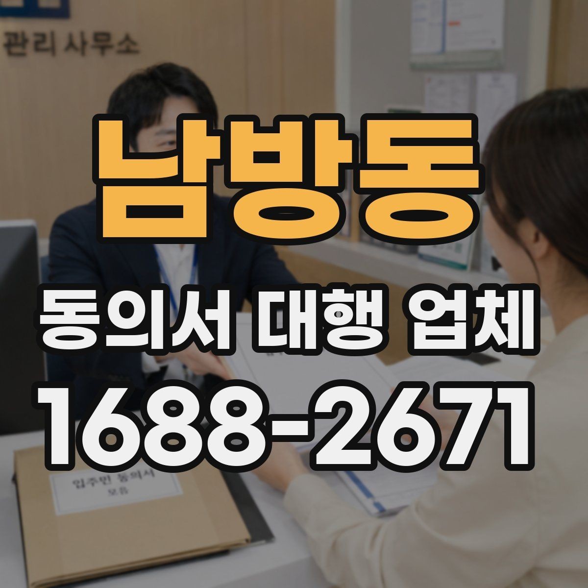 남방동 동의서 대행 업체 원본 보관과 전달 절차 체크포인트