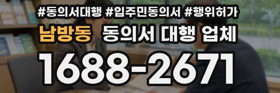 남방동 동의서 대행 업체