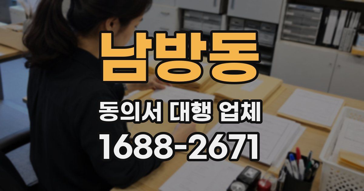 남방동 동의서 대행 업체