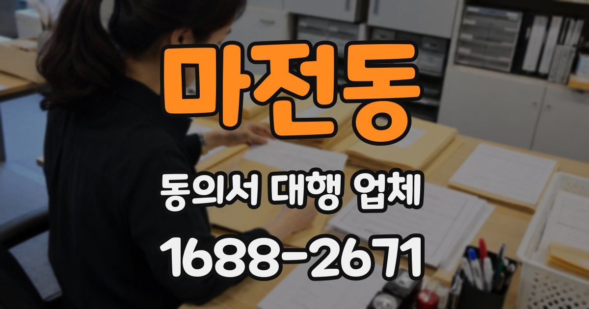 마전동 동의서 대행 업체