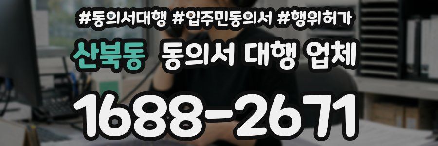 산북동 동의서 대행 업체