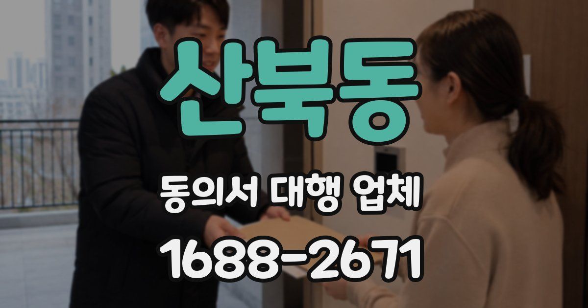 산북동 동의서 대행 업체
