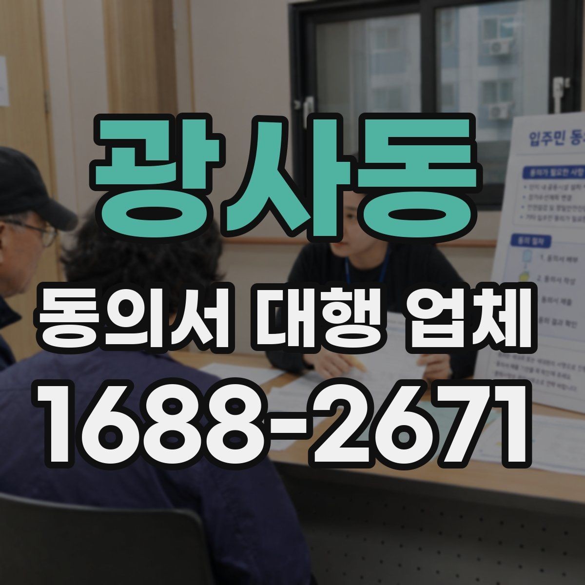 광사동 동의서 대행 업체 분쟁 예방을 위한 확인 항목 정리