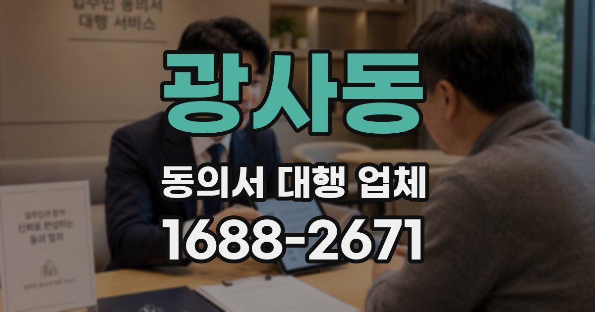 광사동 동의서 대행 업체