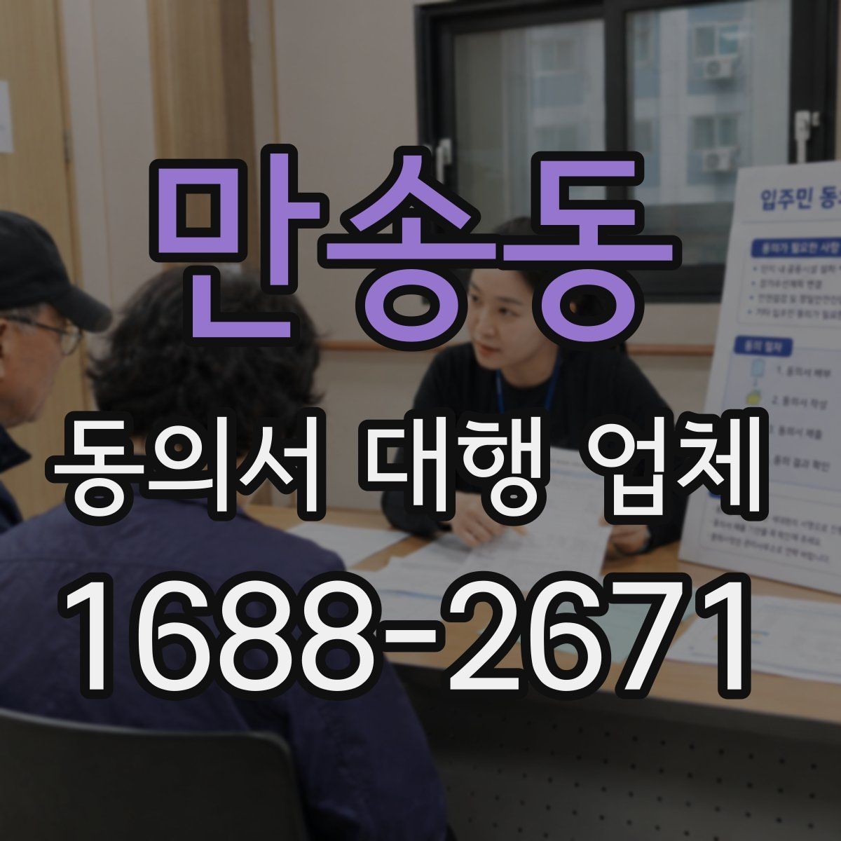 만송동 동의서 대행 업체 위임장과 동의서 동시 진행 시 유의점