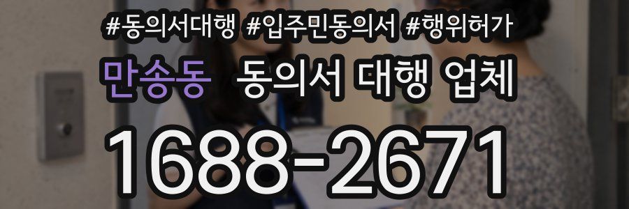 만송동 동의서 대행 업체