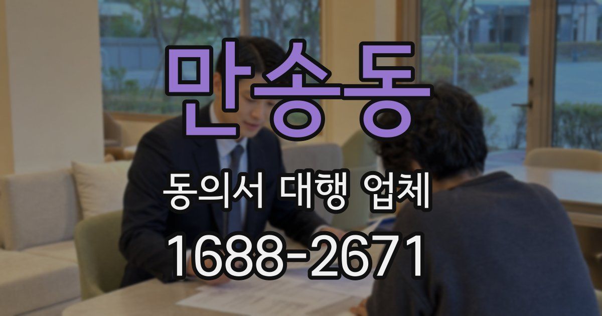 만송동 동의서 대행 업체