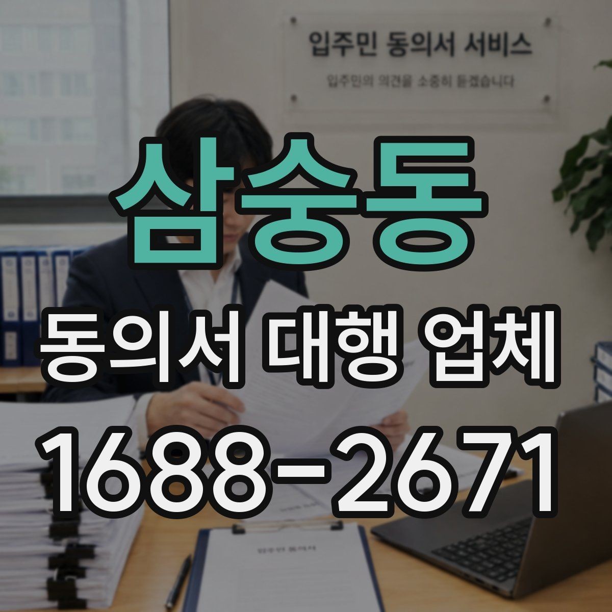 삼숭동 동의서 대행 업체 문구 수정과 문안 검토는 어떻게 진행되나