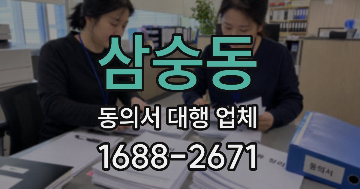 삼숭동 동의서 대행 업체