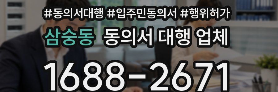 삼숭동 동의서 대행 업체