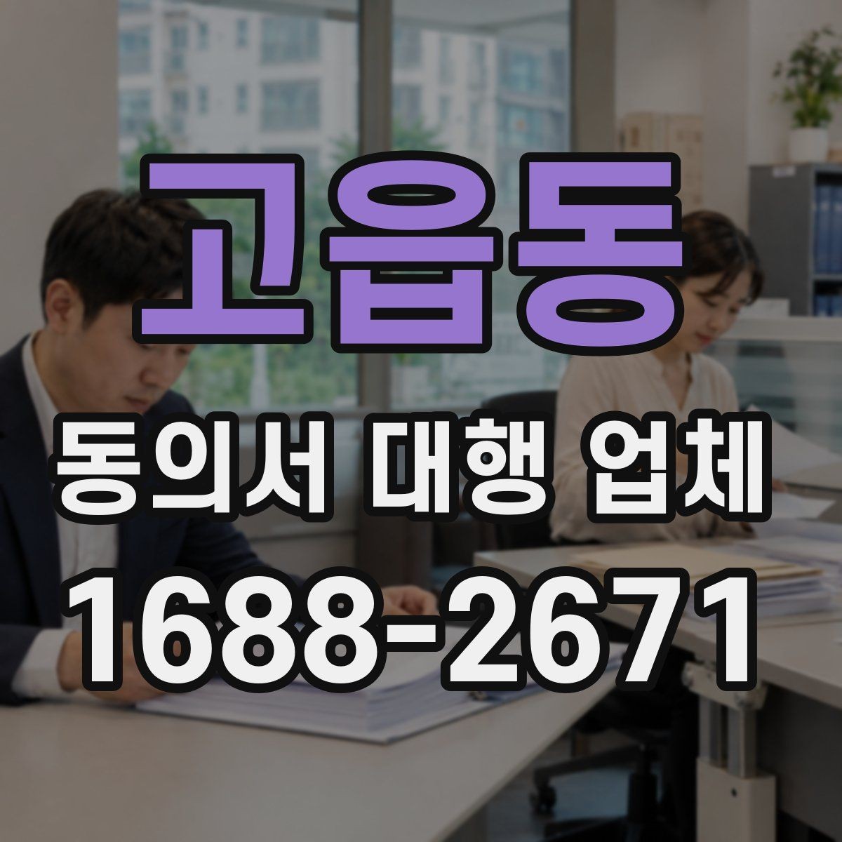고읍동 동의서 대행 업체 민감정보 포함 시 구분 작성법