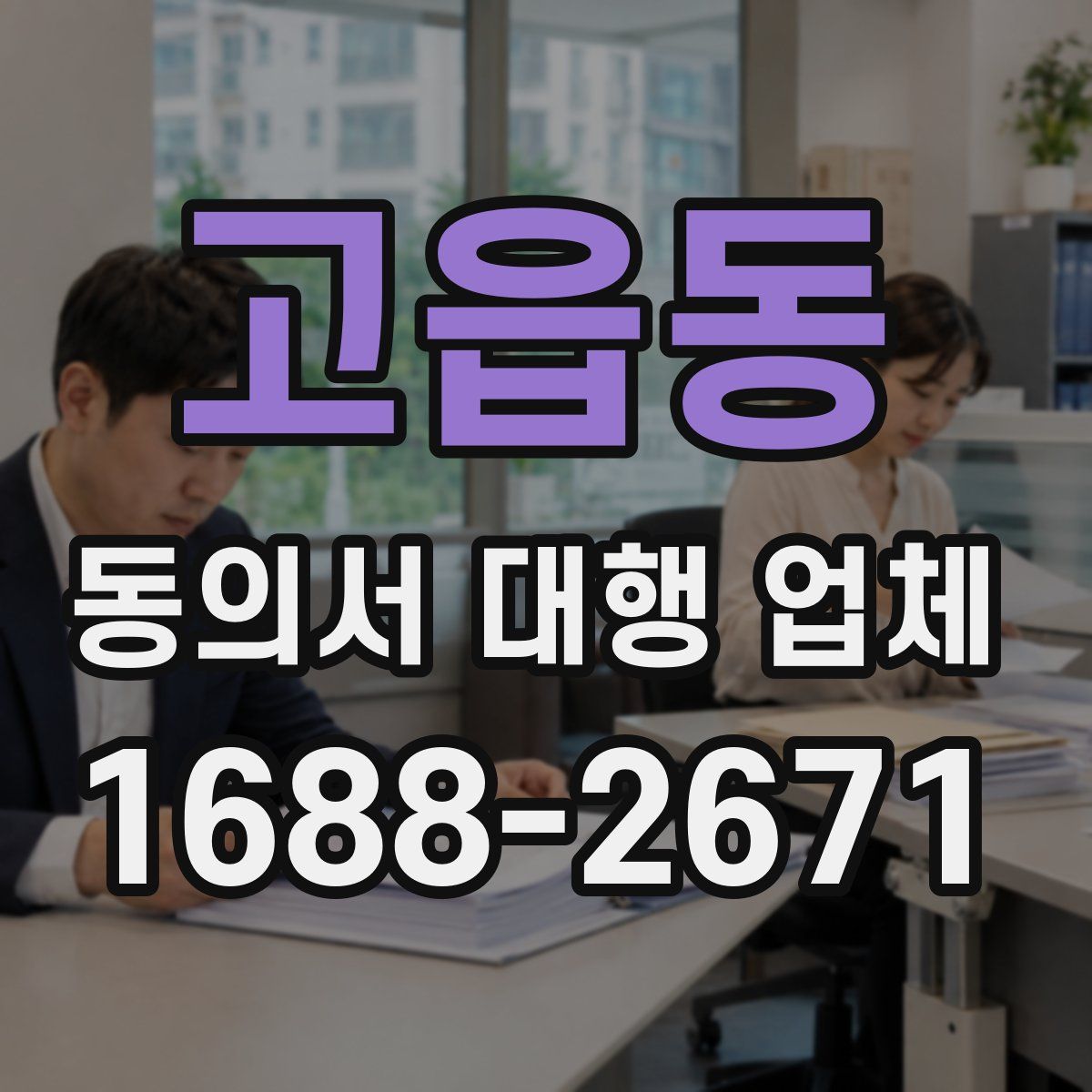 고읍동 동의서 대행 업체