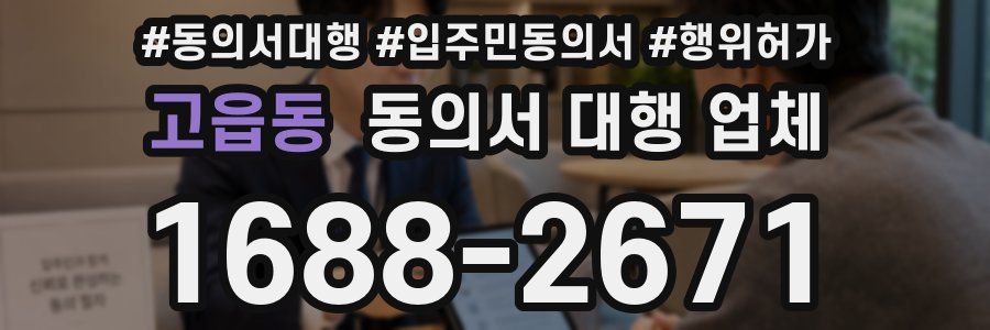 고읍동 동의서 대행 업체