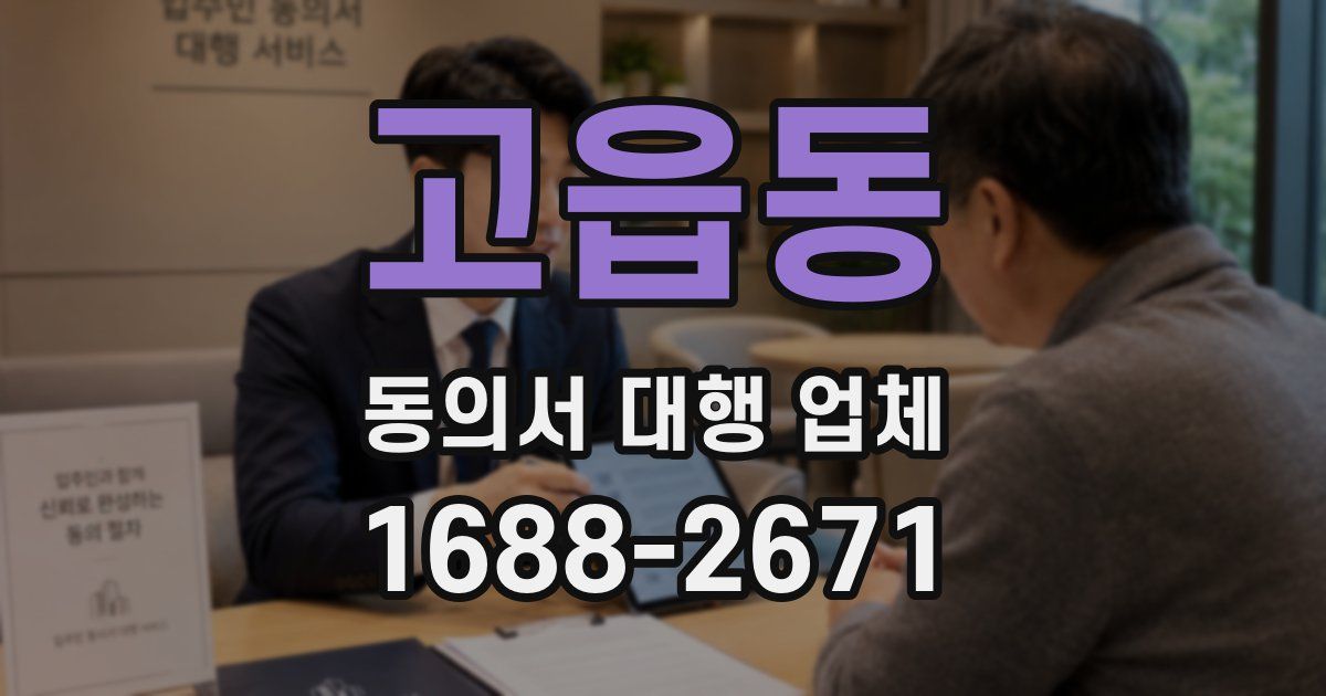 고읍동 동의서 대행 업체