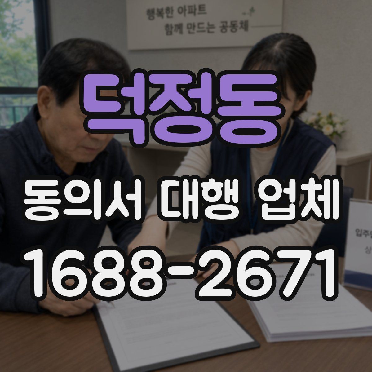 덕정동 동의서 대행 업체 급행 의뢰 시 일정 조율 방식