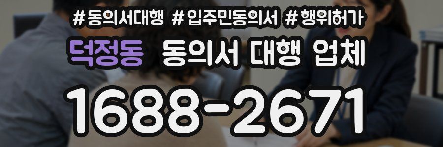 덕정동 동의서 대행 업체