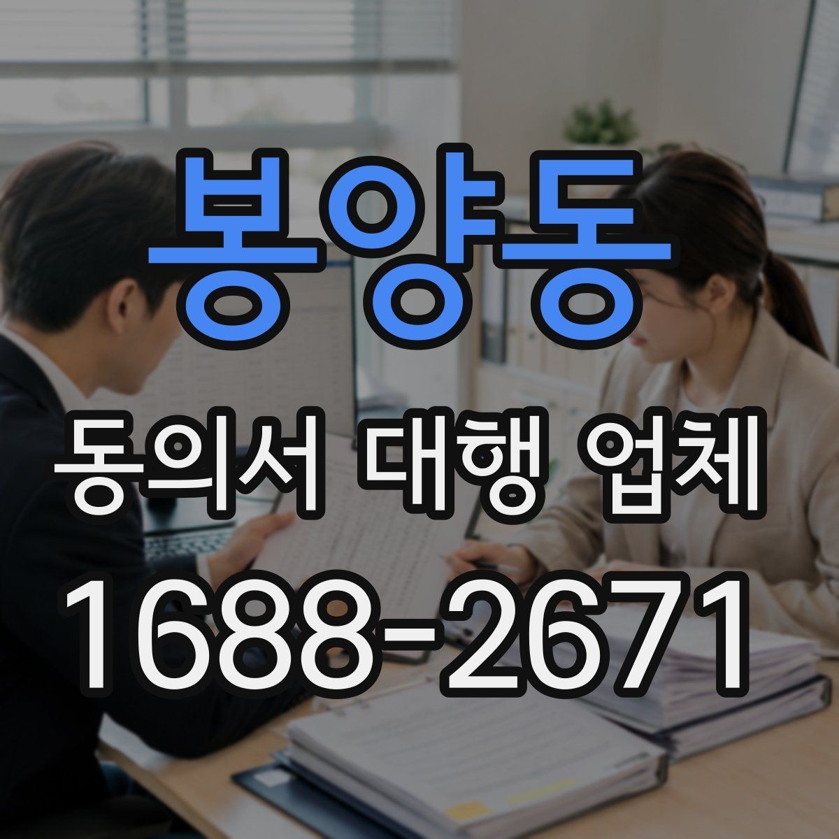 봉양동 동의서 대행 업체 전자 동의 활용 시 확인할 점