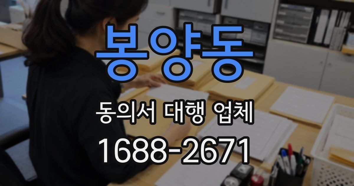 봉양동 동의서 대행 업체