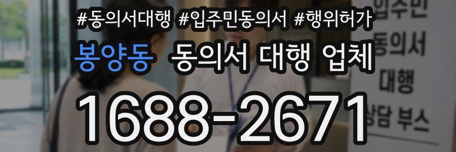 봉양동 동의서 대행 업체