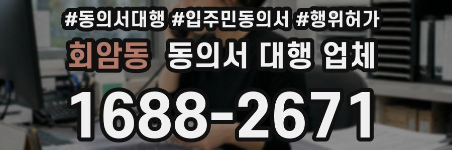 회암동 동의서 대행 업체