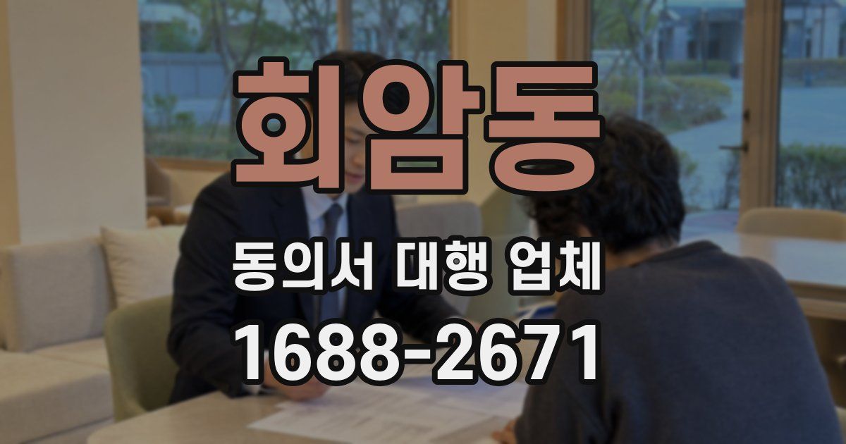 회암동 동의서 대행 업체