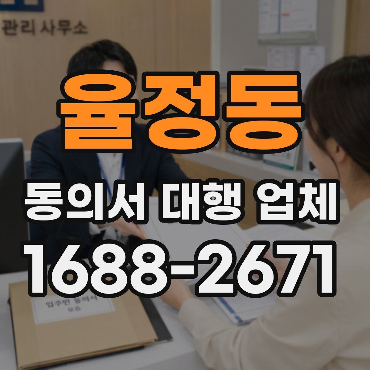 율정동 동의서 대행 업체 작성 전 준비 서류를 정리하는 순서