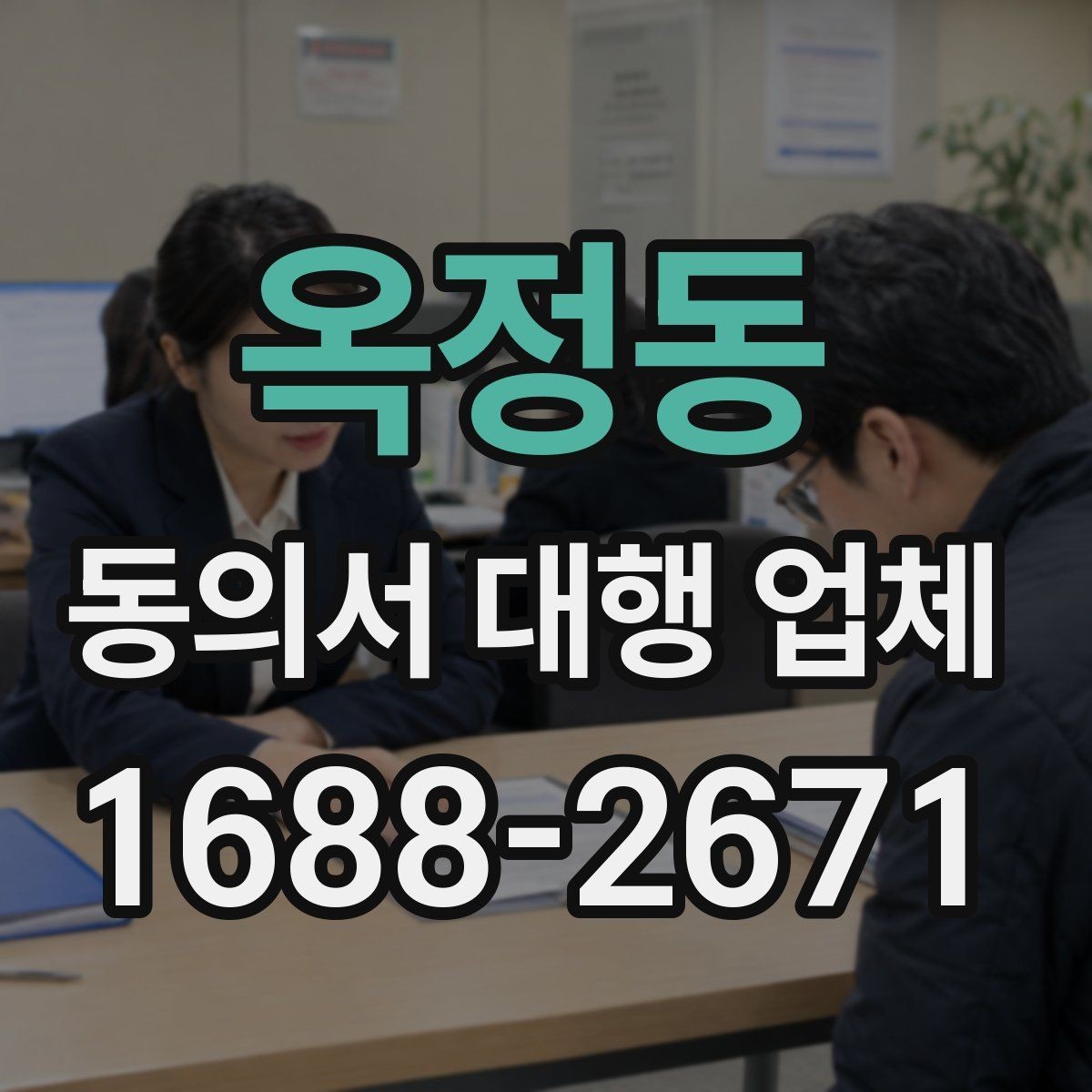 옥정동 동의서 대행 업체 원본 보관과 전달 절차 체크포인트